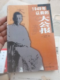 1949年以前的大公报