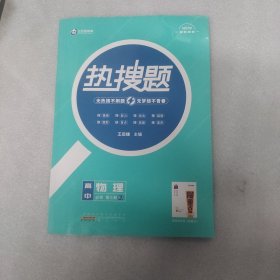 王后雄教育热搜题 高中物理必修第三册人教版 王后雄高一物理教材同步辅导资料