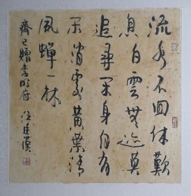 汪廷汉书法作品（品相见图）