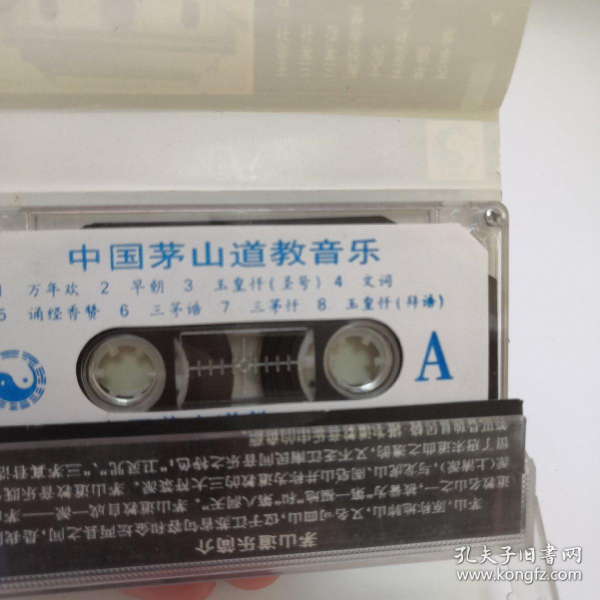 磁带：中国茅山道教音乐