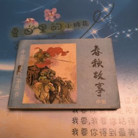 连环画 春秋故事（中）一版一印（麻烦书友们在购买本店商品之前，先认真看完本店品相描述，再决定是否购买本店商品谢谢理解。）