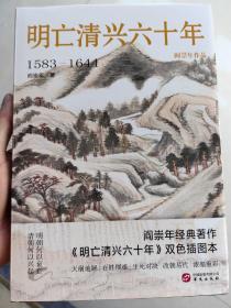 签名钤印    明亡清兴六十年（带有一枚藏书章介意勿拍）