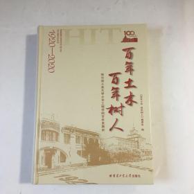 百年土木百年树人：哈尔滨工业大学土木工程学院百年发展史（1920-2020）