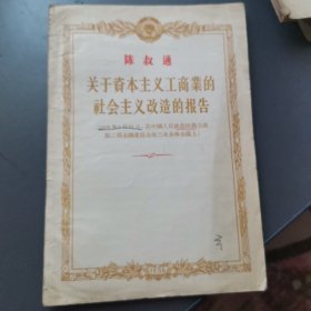 《关于资本主义工商业的社会主义改造的报告》