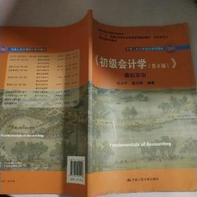 初级会计学(第8版）学习指导书/中国人民大学会计系列教材·“十二五”普通高等教育本科国家级规划教材