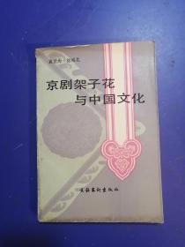 京剧架子花与中国文化