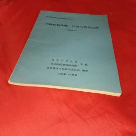 北京地区区院分级管理参考资料之一：76种疾病诊断疗效与质控标准