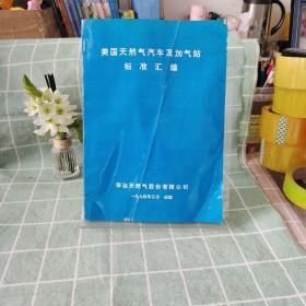 美国天然气汽车及加气站标准汇编