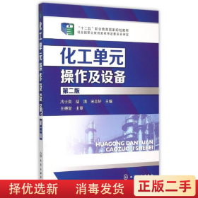 化工單元操作及設備-第二版第2版 冷士良 化學工業(yè)出版社 9787122205605