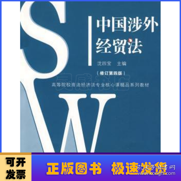 中国涉外经贸法——21世纪高等院校商法、经济法专业核心课精品系列教材