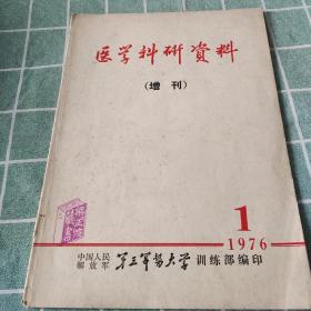 医学科研资料（增刊）1976---1