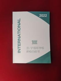 京沪国际学校择校白皮书 2022