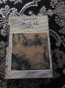 中国古典文说名著丛书 西游记 精装