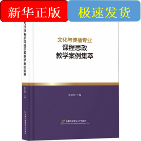 文化與傳播專業(yè)課程思政教學(xué)案例集萃