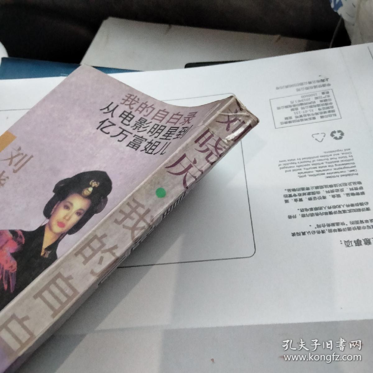 刘晓庆我的 自白录:从电影明星到亿万富姐儿
