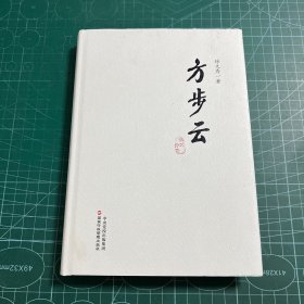 方步云（关于抗疫、扶贫、为官从政等大局大势的热点文章）［精装］