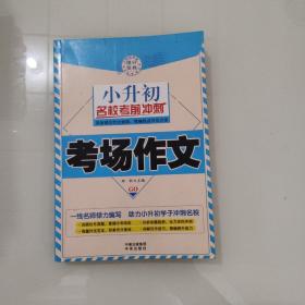 小升初名校考前冲刺 共4册 塑封