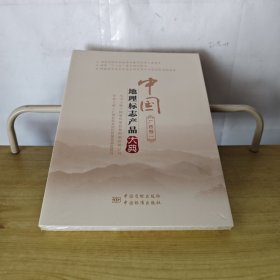 中國(guó)地理標(biāo)志產(chǎn)品大典 廣西卷一