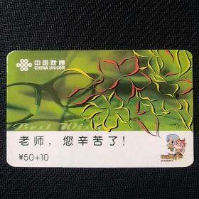 重庆联通～教师节“老师，您辛苦了”