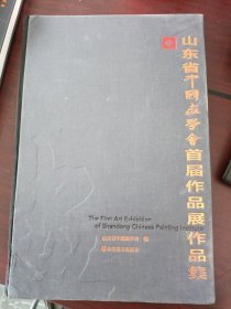 山东省中国画学会首届作品展作品集