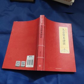 国学经典：九章算术译注