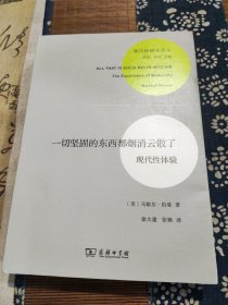 一切坚固的东西都烟消云散了：现代性体验