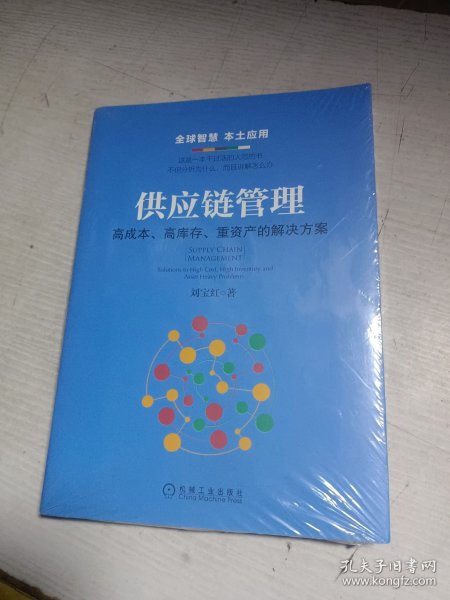 供应链管理：高成本、高库存、重资产的解决方案：Supply Chain Management: Solutions to High Cost, High Inventory and Asset Heavy Problems