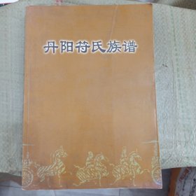 云阳后臧符氏族谱 江苏省丹阳、丹徒、常州、宜兴、金坛、溧阳、武进、江阴一带。排行：仁义礼智信钦明文思安肃哲谋圣温良恭让）