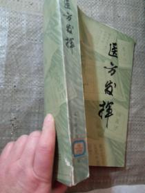 医方发挥