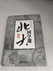 北大国学课
