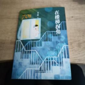 新中国成立70周年儿童文学经典作品集-在楼梯拐角