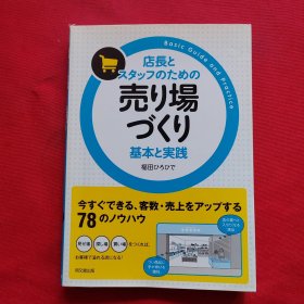 店長と スタッフのための 売り場 づくり 基本と実践