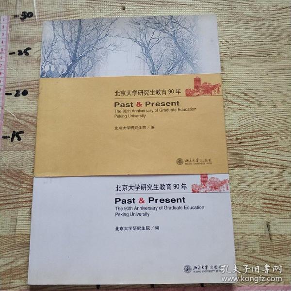 继往开来:北京大学研究生教育90年:the 90th anniversary of graduate education Peking University