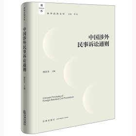 中国涉外民事诉讼通则 何其生主编 法律出版社