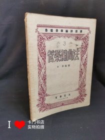 鲁迅音乐编译丛书 3：《管乐编曲法》 （1953年1版1印）