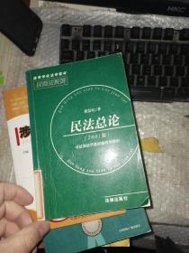 民法总论  民商法系列：高等学校法学教材-民商法系列