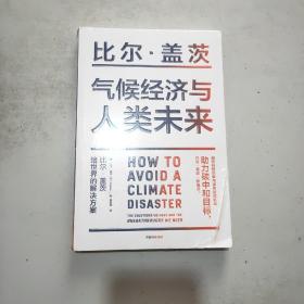 气候经济与人类未来 比尔盖茨新书助力碳中和揭示科技创新与绿色投资机会中信出版