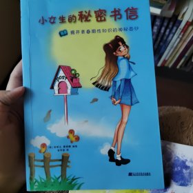 小女生的秘密书信：揭开青春期性知识的神秘面纱