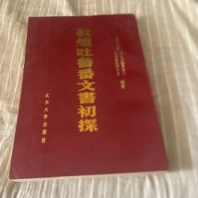 敦煌土鲁番文书初探