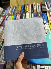 这个字，原来是这个意思Ⅲ：你不可不知的100个超有趣的汉字