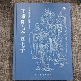 昆嵛山道教故事:王重阳与全真七子