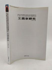 王西京研究 西沐著中国书店出版2009-12印刷平装16开胶板纸彩印202页内容简介：《王西京研究》对王西京进行了全面系统的研究。王西京，一级美术师，被国务院授予为“国家级有突出贡献专家”，荣获“中国时代先锋人物”、“中国文艺终身成就艺术家”、“第4届中国改革十大最具影响力新锐人物”、“陕西省红旗人物”、“陕西省行业领军人物”、“陕西省优秀共产党专家”、“劳动模范”等光荣称号