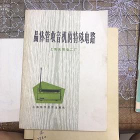 业余袖珍收音机，电子管收音机技术问答，晶体管收音机的特殊电路（卧室柜）