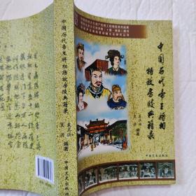 中国历代帝王将相特放房陵典籍录