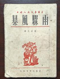 暴风骤雨 上册 1954年