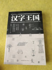 汉字王国