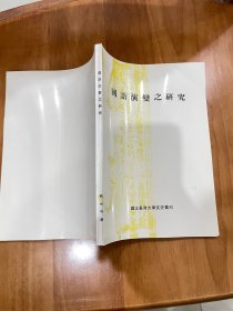 國語演變之研究