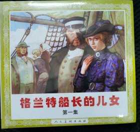 格兰特船长的儿女（全三册48开花边）