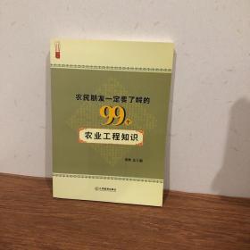 农民朋友一定要了解的99个农业工程知识