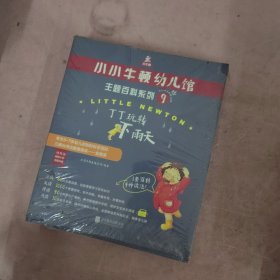 小小牛顿幼儿馆主题百科系列9·丁丁玩转下雨天